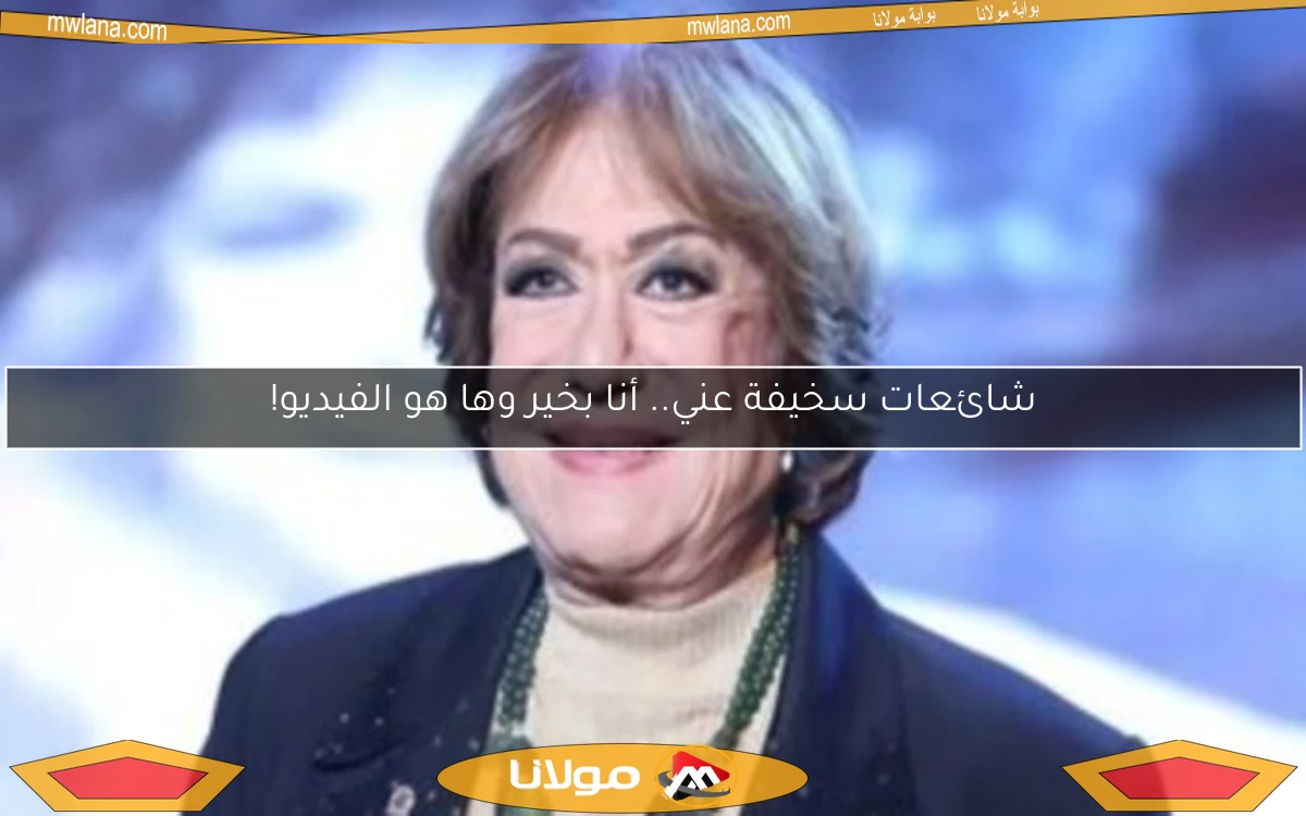 شائعات سخيفة عني.. أنا بخير وها هو الفيديو!