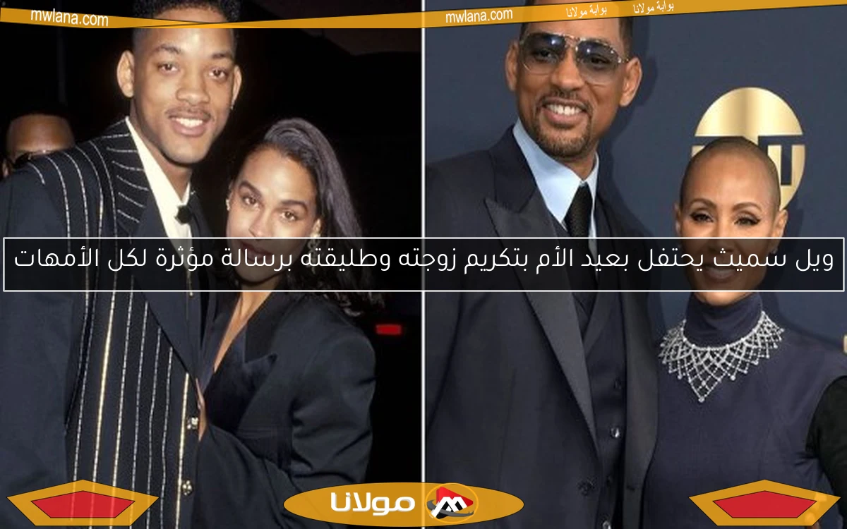 ويل سميث يحتفل بعيد الأم بتكريم زوجته وطليقته برسالة مؤثرة لكل الأمهات