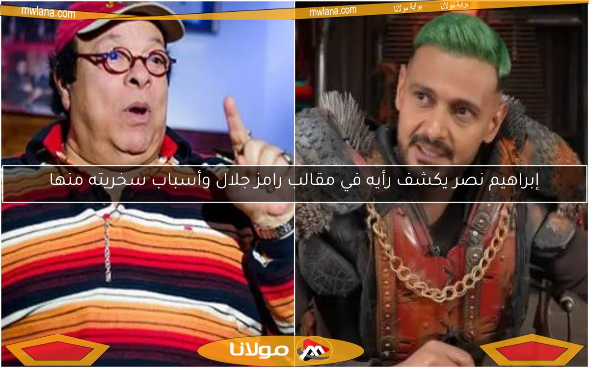 إبراهيم نصر يكشف رأيه في مقالب رامز جلال وأسباب سخريته منها