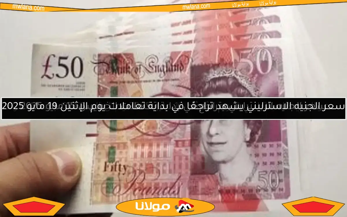 سعر الجنيه الاسترليني يشهد تراجعًا في بداية تعاملات يوم الإثنين 19 مايو 2025