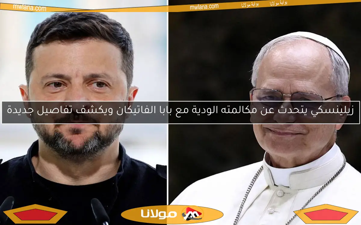 زيلينسكي يتحدث عن مكالمته الودية مع بابا الفاتيكان ويكشف تفاصيل جديدة