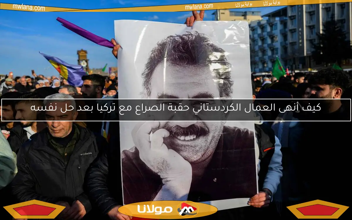 كيف أنهى العمال الكردستاني حقبة الصراع مع تركيا بعد حل نفسه