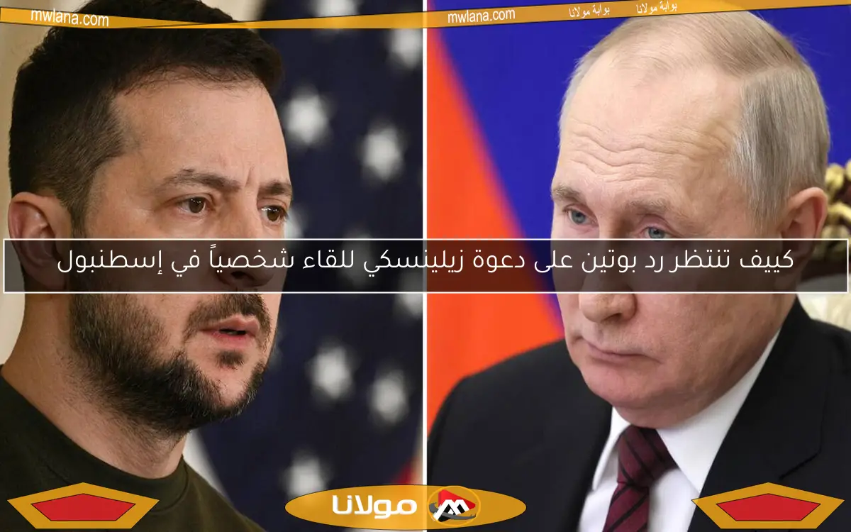 كييف تنتظر رد بوتين على دعوة زيلينسكي للقاء شخصياً في إسطنبول