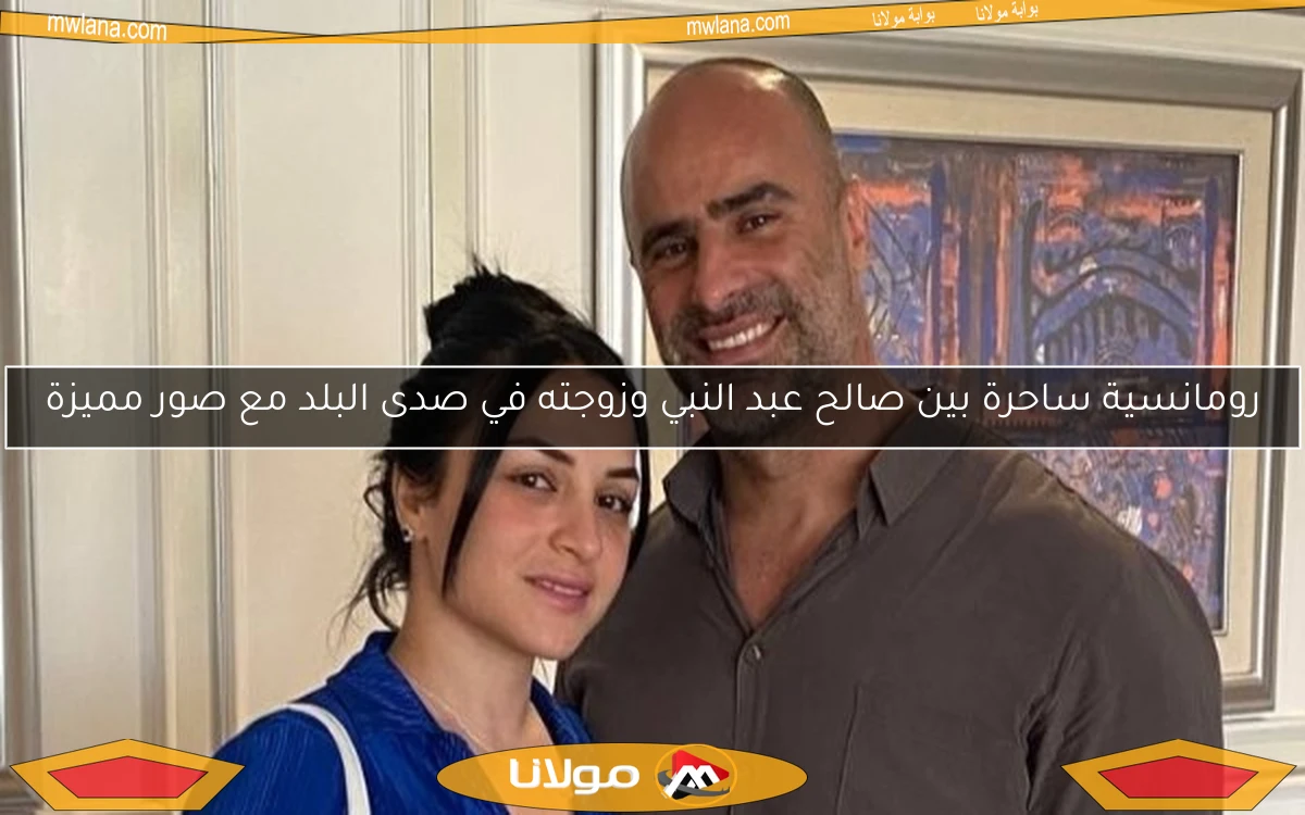 رومانسية ساحرة بين صالح عبد النبي وزوجته في صدى البلد مع صور مميزة
