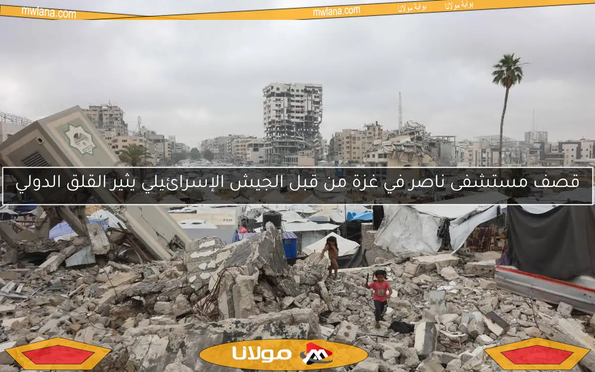 قصف مستشفى ناصر في غزة من قبل الجيش الإسرائيلي يثير القلق الدولي