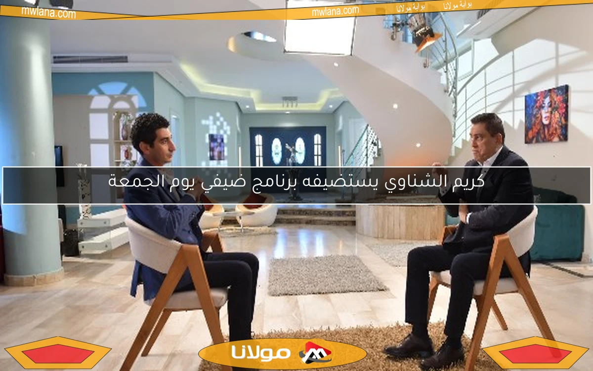 كريم الشناوي يستضيفه برنامج ضيفي يوم الجمعة