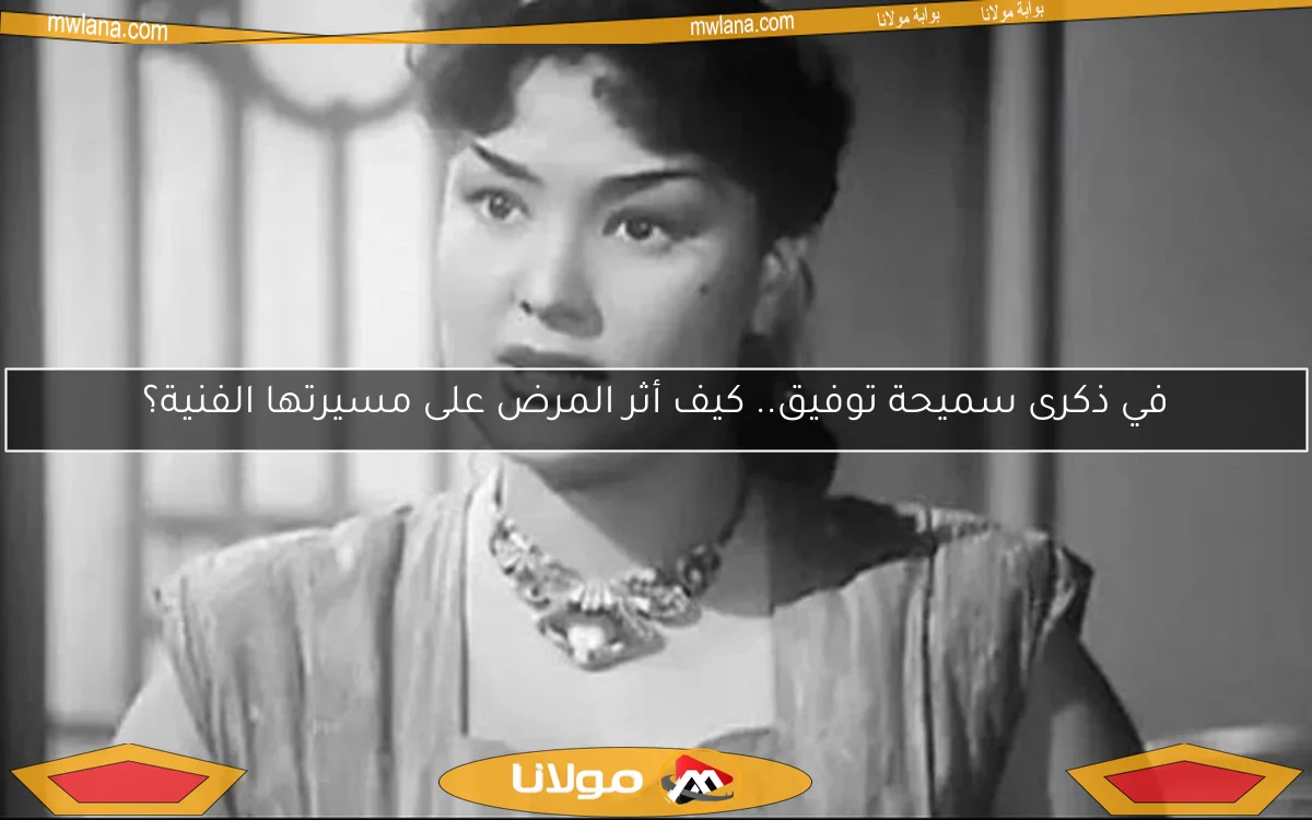 في ذكرى سميحة توفيق.. كيف أثر المرض على مسيرتها الفنية؟