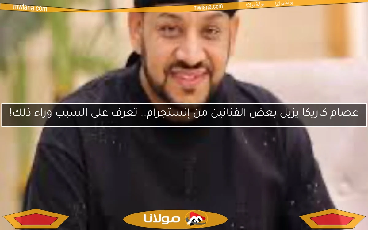 عصام كاريكا يزيل بعض الفنانين من إنستجرام.. تعرف على السبب وراء ذلك!