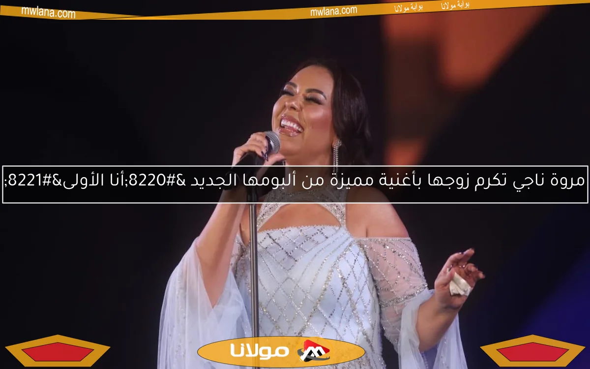 مروة ناجي تكرم زوجها بأغنية مميزة من ألبومها الجديد “أنا الأولى”