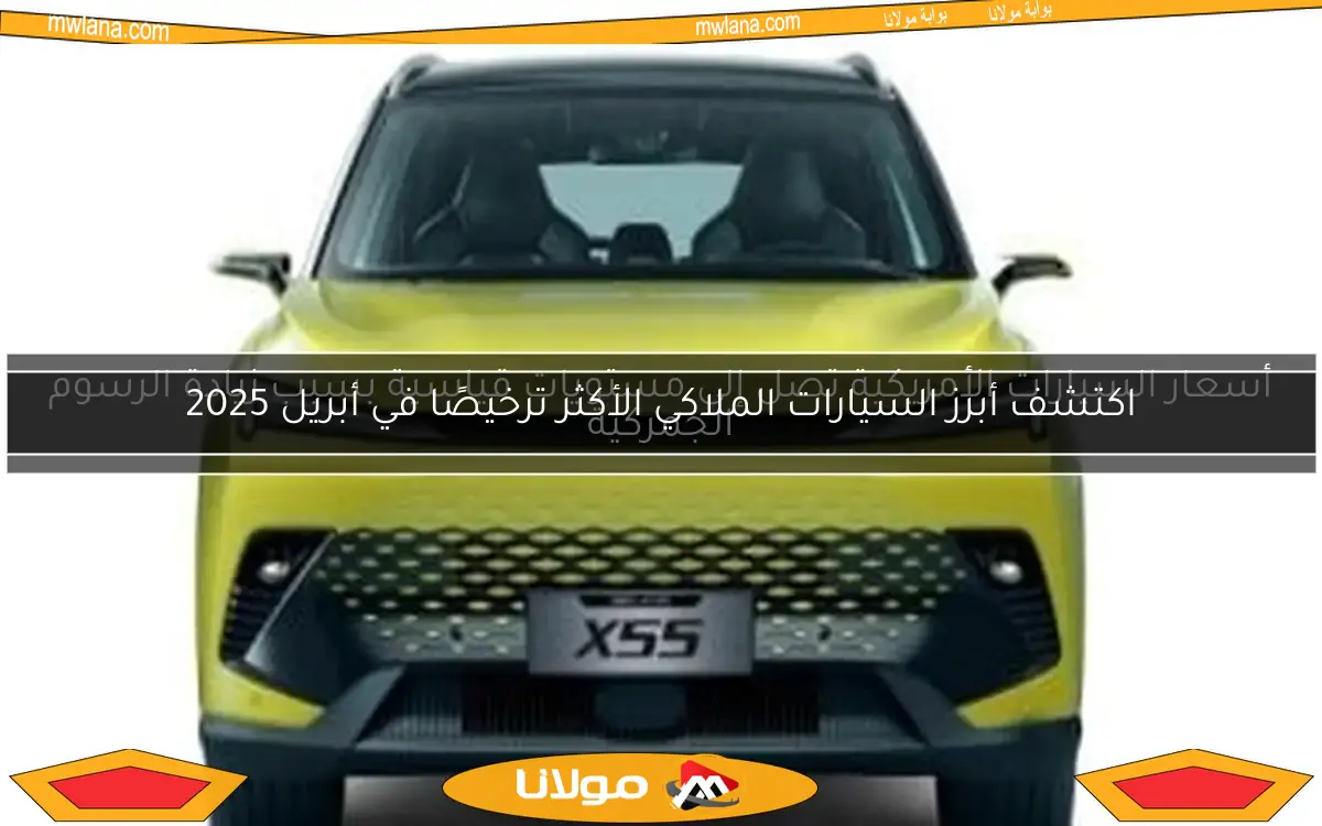 اكتشف أبرز السيارات الملاكي الأكثر ترخيصًا في أبريل 2025