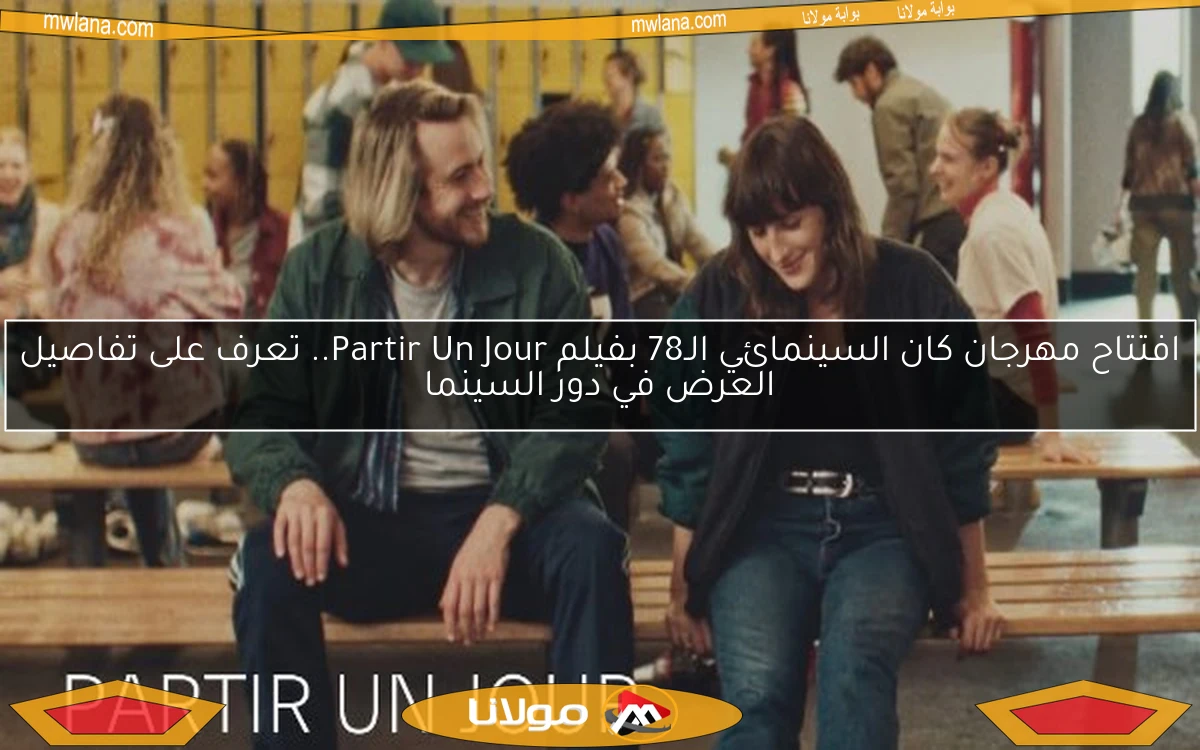 افتتاح مهرجان كان السينمائي الـ78 بفيلم Partir Un Jour.. تعرف على تفاصيل العرض في دور السينما