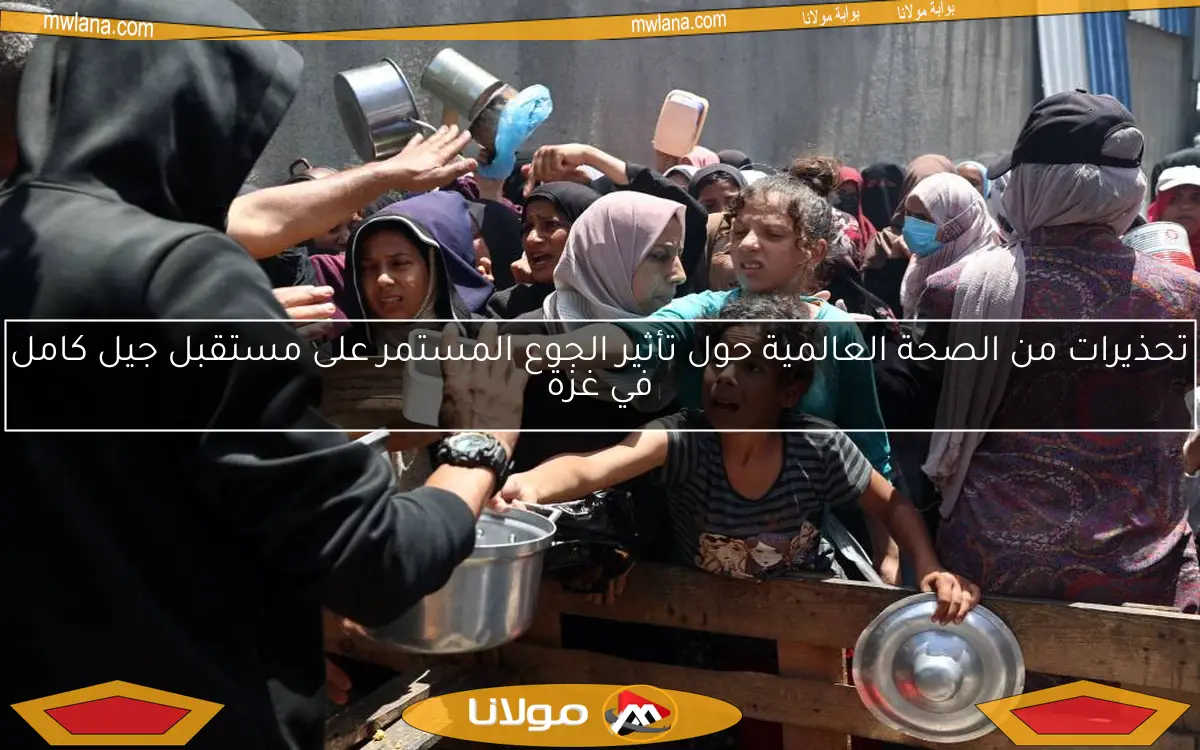 تحذيرات من الصحة العالمية حول تأثير الجوع المستمر على مستقبل جيل كامل في غزة