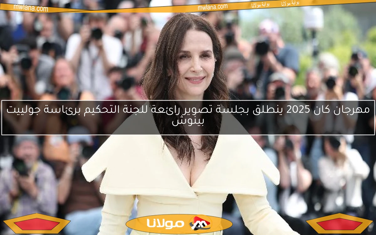 مهرجان كان 2025 ينطلق بجلسة تصوير رائعة للجنة التحكيم برئاسة جولييت بينوش