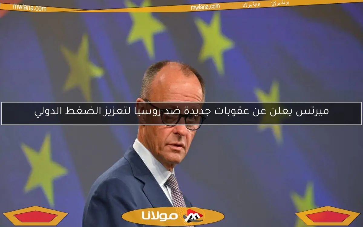ميرتس يعلن عن عقوبات جديدة ضد روسيا لتعزيز الضغط الدولي