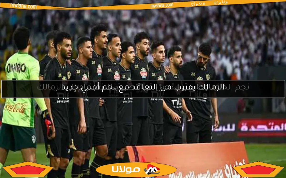 الزمالك يقترب من التعاقد مع نجم أجنبي جديد