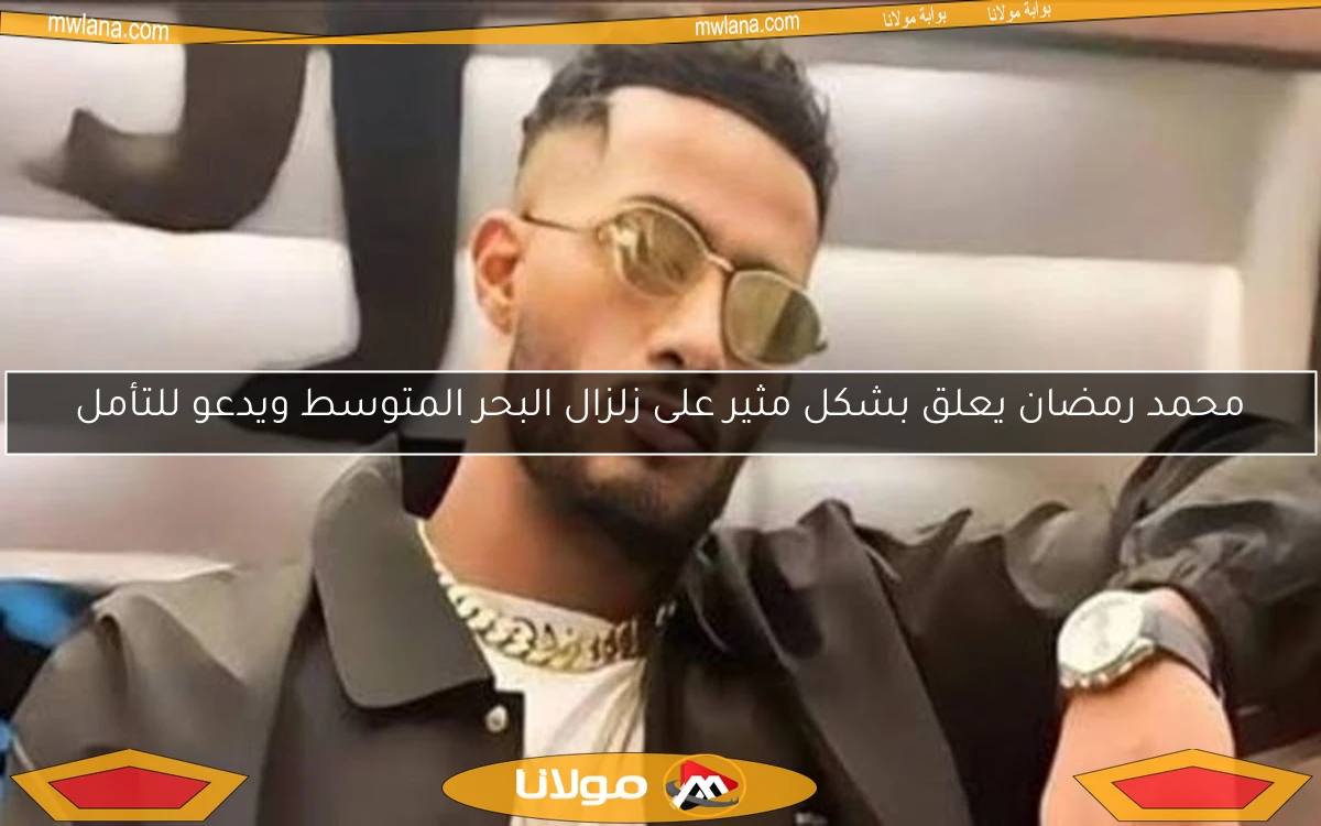 محمد رمضان يعلق بشكل مثير على زلزال البحر المتوسط ويدعو للتأمل