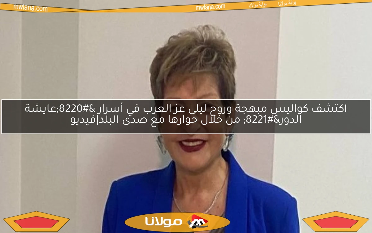 اكتشف كواليس مبهجة وروح ليلى عز العرب في أسرار “عايشة الدور” من خلال حوارها مع صدى البلد|فيديو