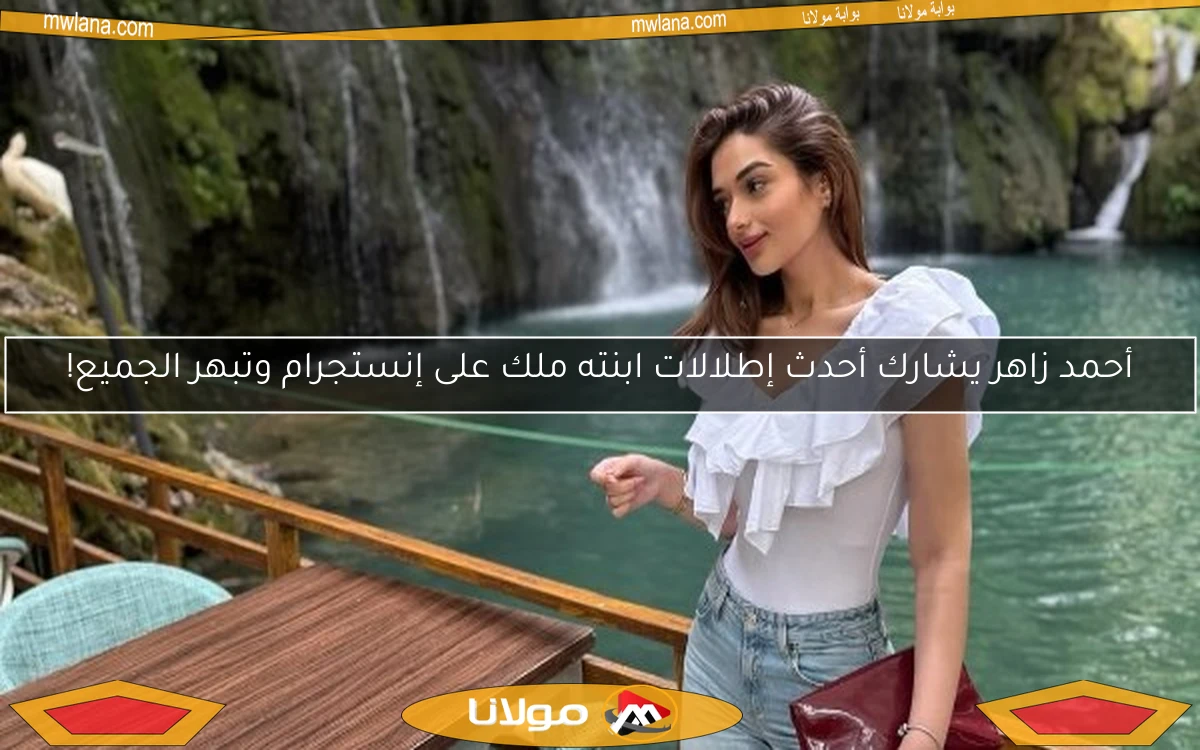 أحمد زاهر يشارك أحدث إطلالات ابنته ملك على إنستجرام وتبهر الجميع!