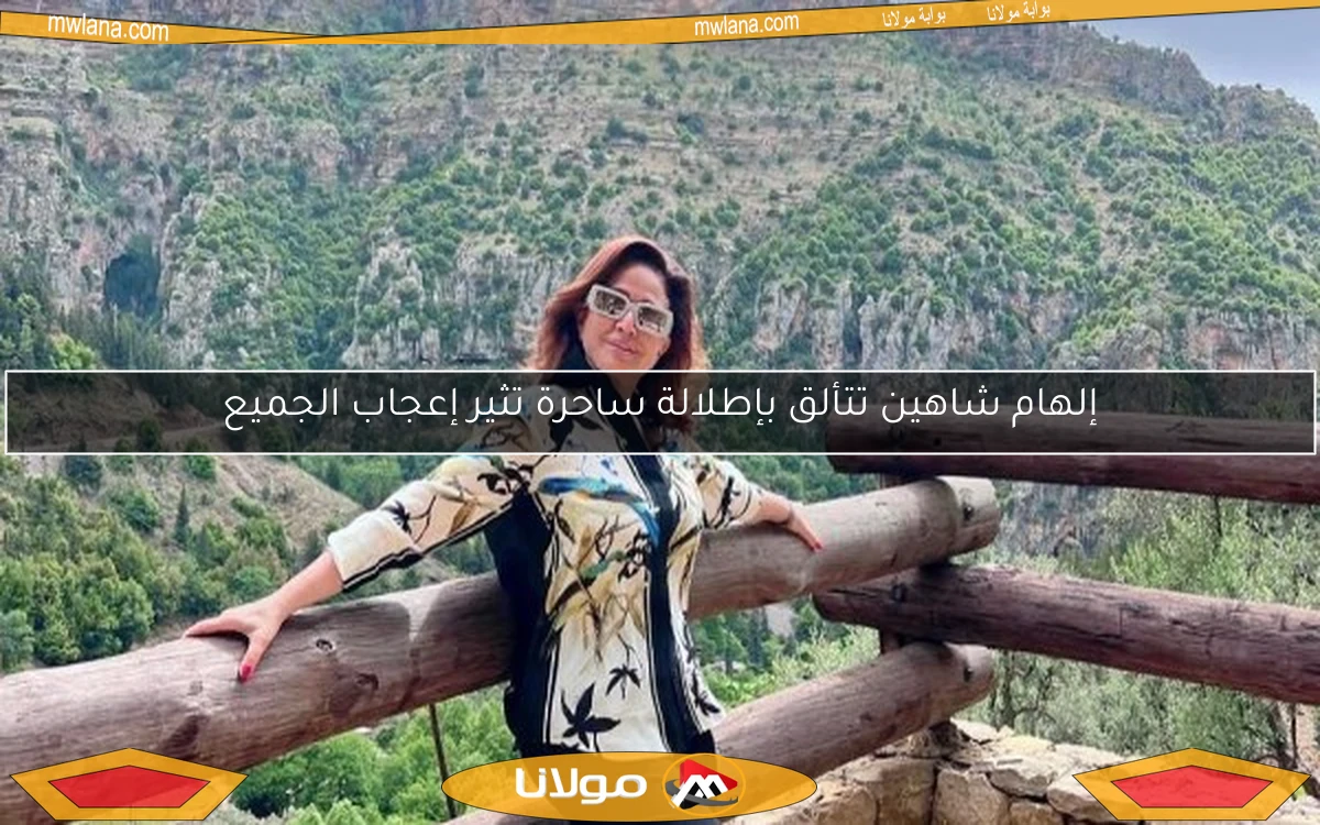 إلهام شاهين تتألق بإطلالة ساحرة تثير إعجاب الجميع