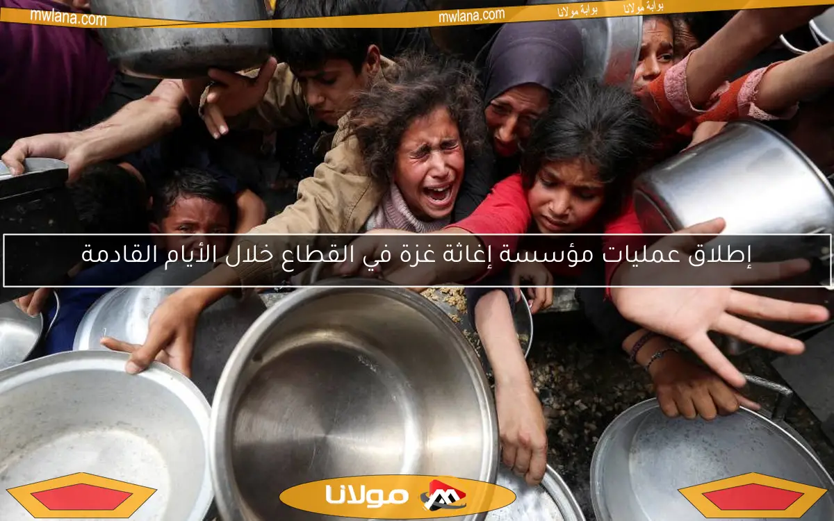 إطلاق عمليات مؤسسة إغاثة غزة في القطاع خلال الأيام القادمة