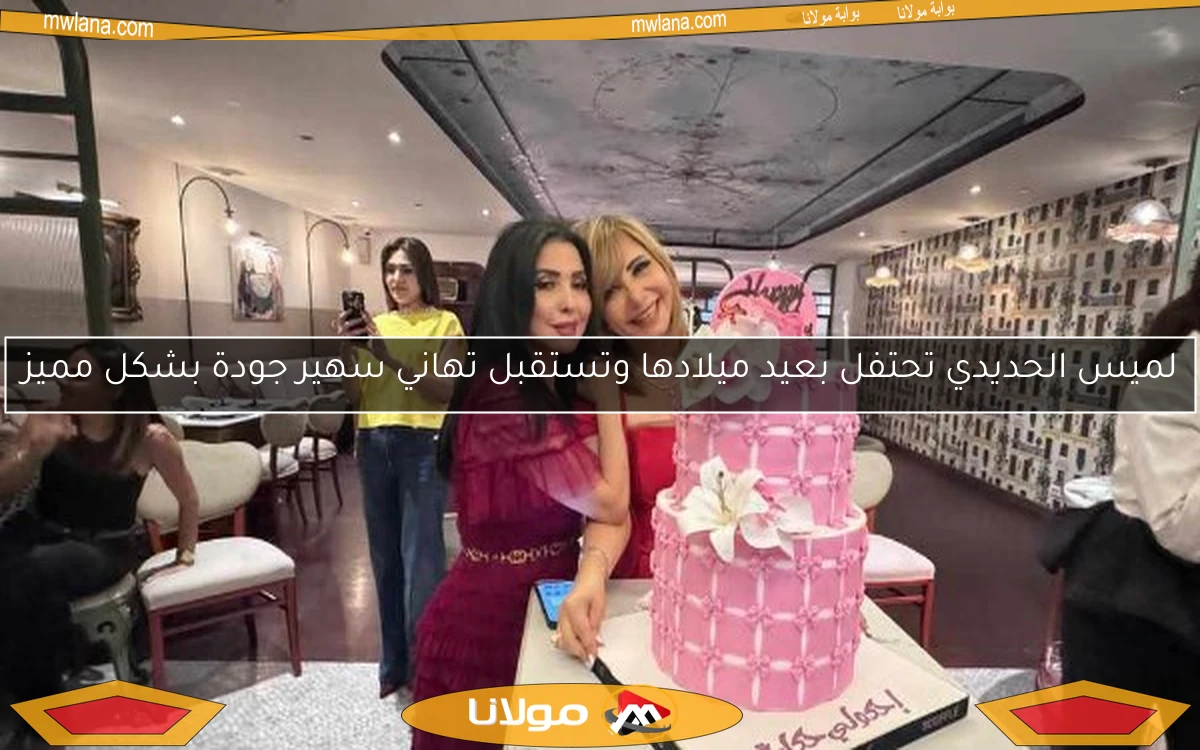 لميس الحديدي تحتفل بعيد ميلادها وتستقبل تهاني سهير جودة بشكل مميز