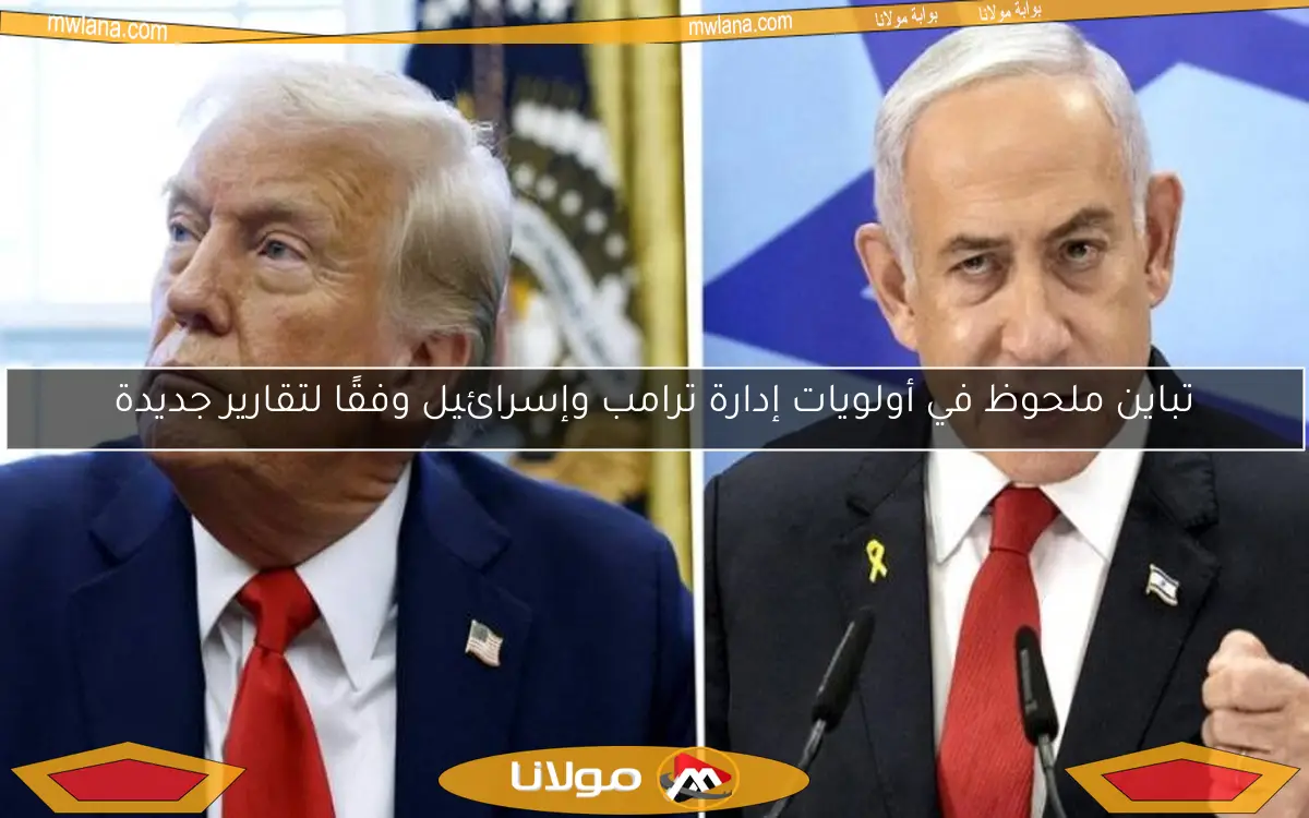 تباين ملحوظ في أولويات إدارة ترامب وإسرائيل وفقًا لتقارير جديدة