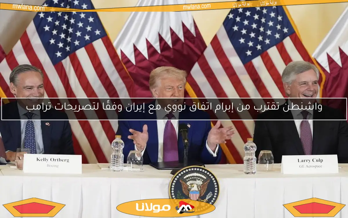 واشنطن تقترب من إبرام اتفاق نووي مع إيران وفقًا لتصريحات ترامب
