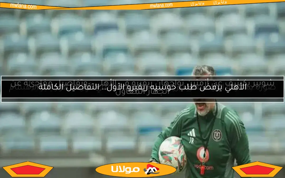 صورة متداولة لخوسيه ريفيرو قبل انضمامه للأهلي: أول ظهور يثير الاهتمام