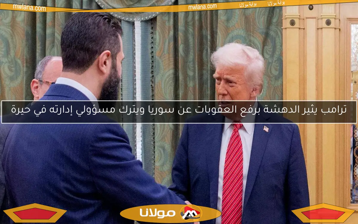 ترامب يثير الدهشة برفع العقوبات عن سوريا ويترك مسؤولي إدارته في حيرة