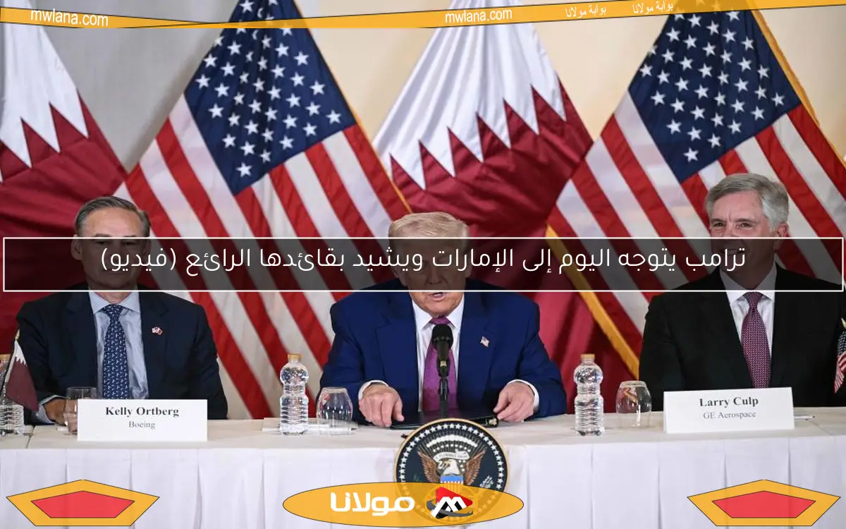 ترامب يتوجه اليوم إلى الإمارات ويشيد بقائدها الرائع (فيديو)