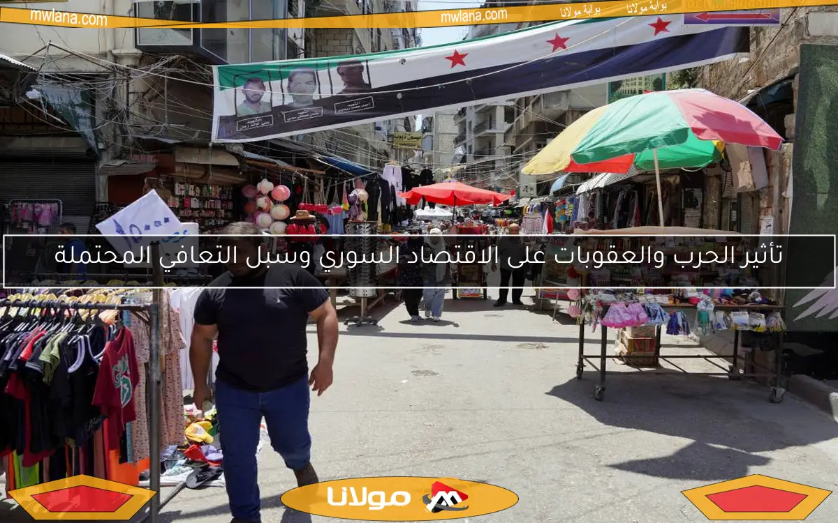 تأثير الحرب والعقوبات على الاقتصاد السوري وسبل التعافي المحتملة