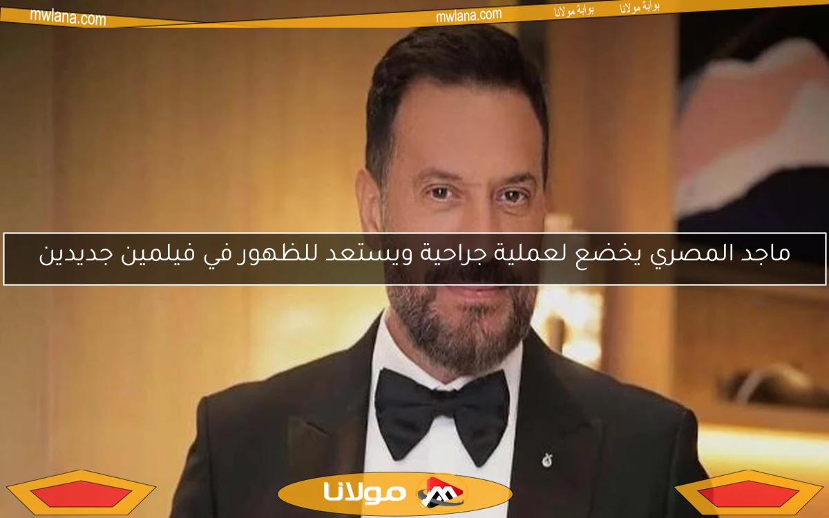 ماجد المصري يخضع لعملية جراحية ويستعد للظهور في فيلمين جديدين