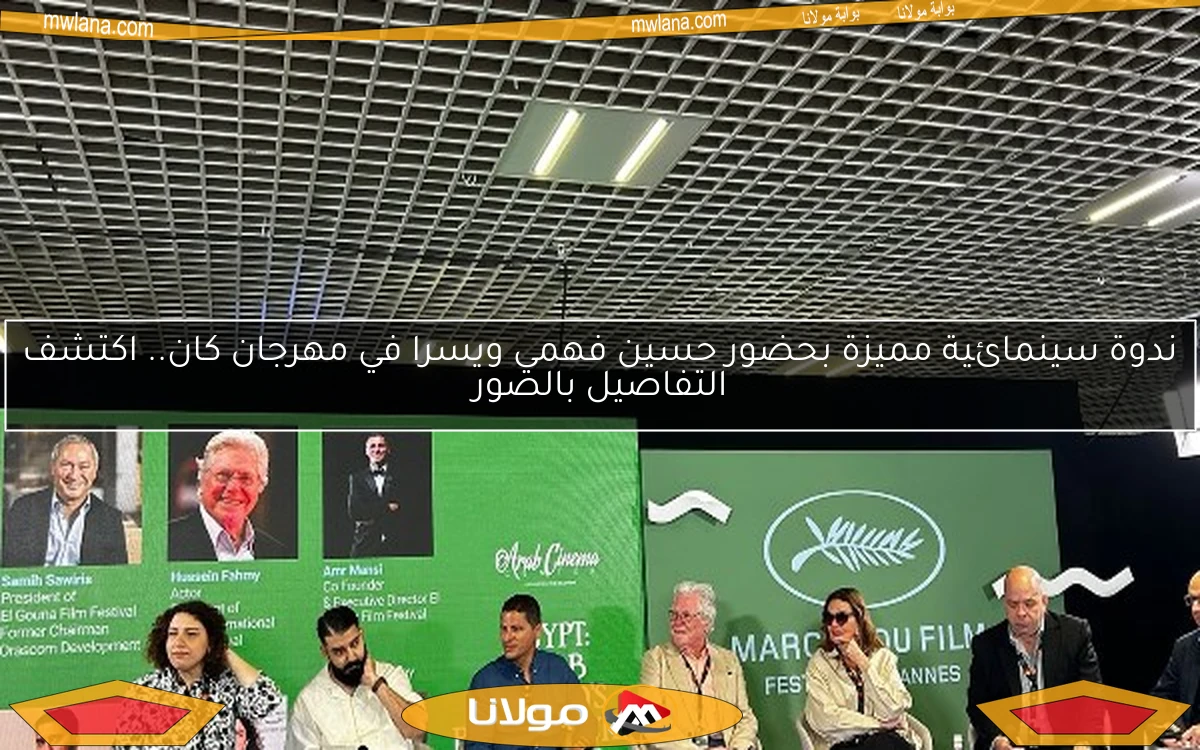 ندوة سينمائية مميزة بحضور حسين فهمي ويسرا في مهرجان كان.. اكتشف التفاصيل بالصور