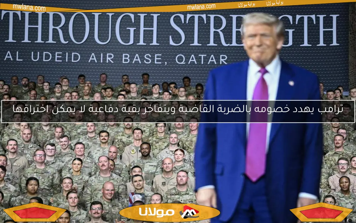 ترامب يهدد خصومه بالضربة القاضية ويتفاخر بقبة دفاعية لا يمكن اختراقها