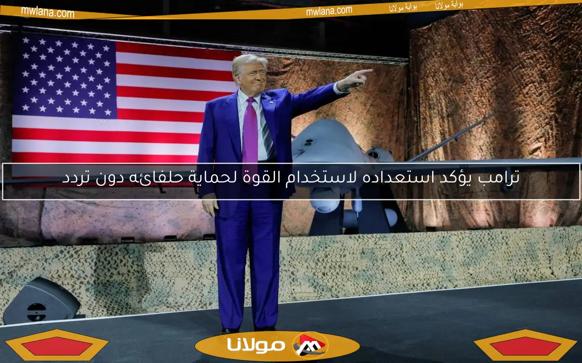 ترامب يؤكد استعداده لاستخدام القوة لحماية حلفائه دون تردد