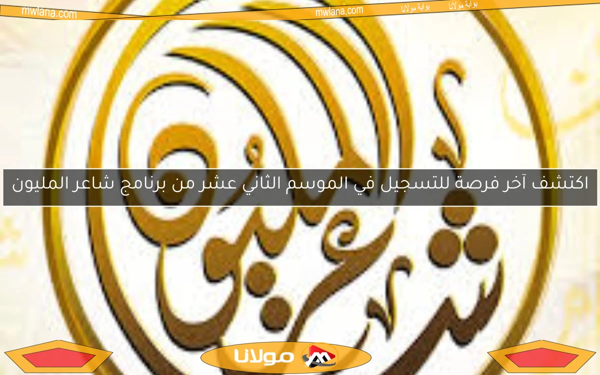 اكتشف آخر فرصة للتسجيل في الموسم الثاني عشر من برنامج شاعر المليون