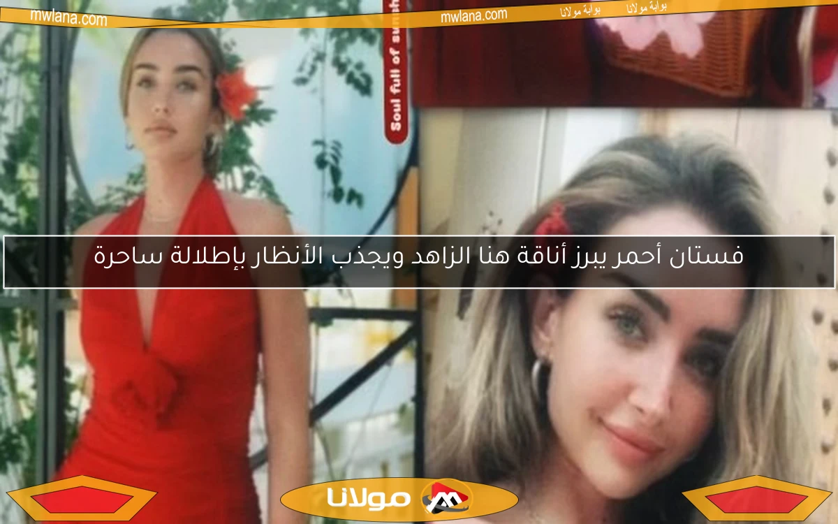 فستان أحمر يبرز أناقة هنا الزاهد ويجذب الأنظار بإطلالة ساحرة
