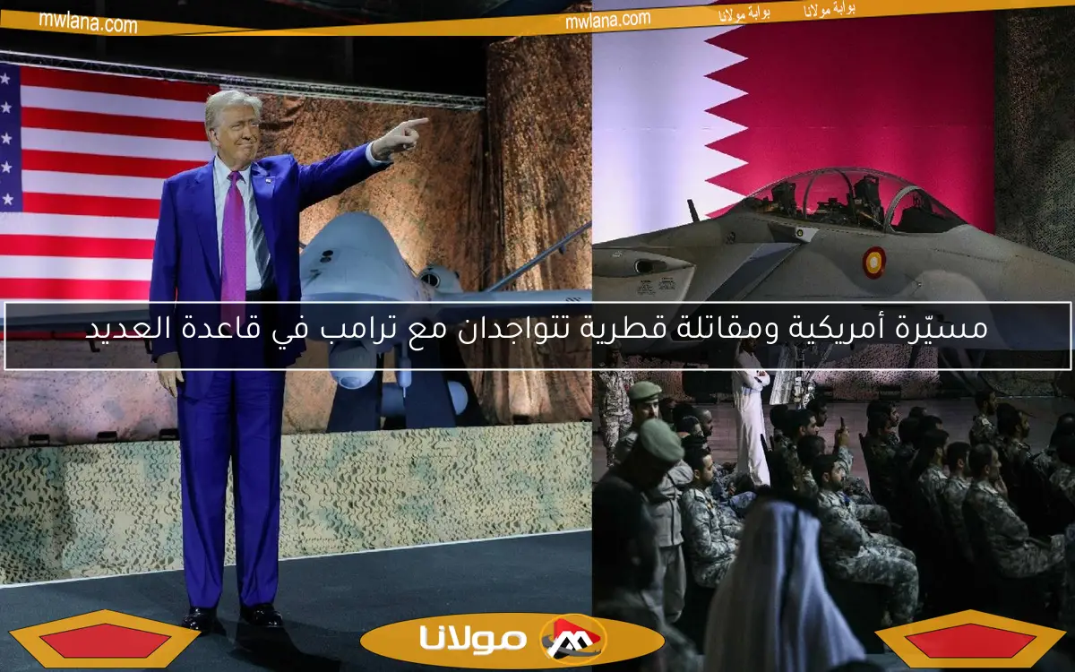 مسيّرة أمريكية ومقاتلة قطرية تتواجدان مع ترامب في قاعدة العديد