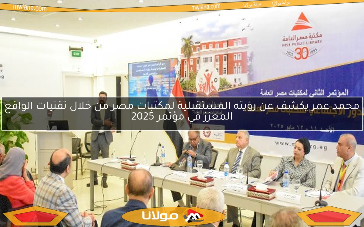 محمد عمر يكشف عن رؤيته المستقبلية لمكتبات مصر من خلال تقنيات الواقع المعزز في مؤتمر 2025