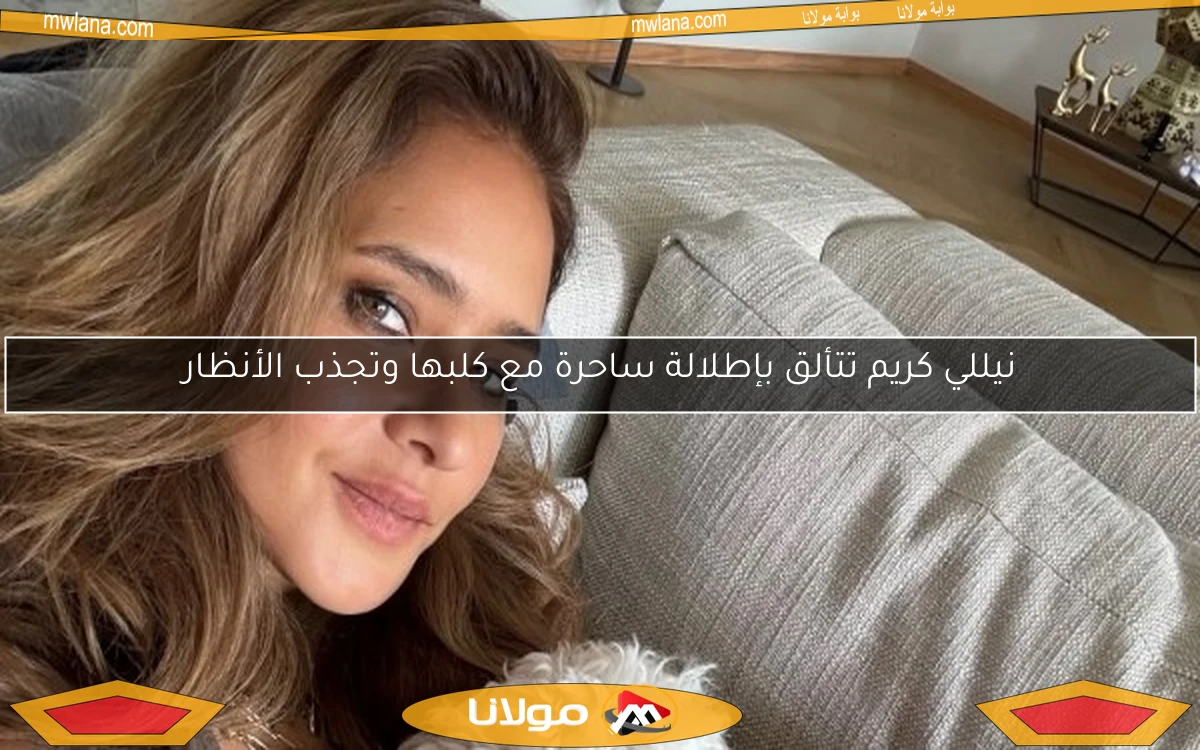 نيللي كريم تتألق بإطلالة ساحرة مع كلبها وتجذب الأنظار