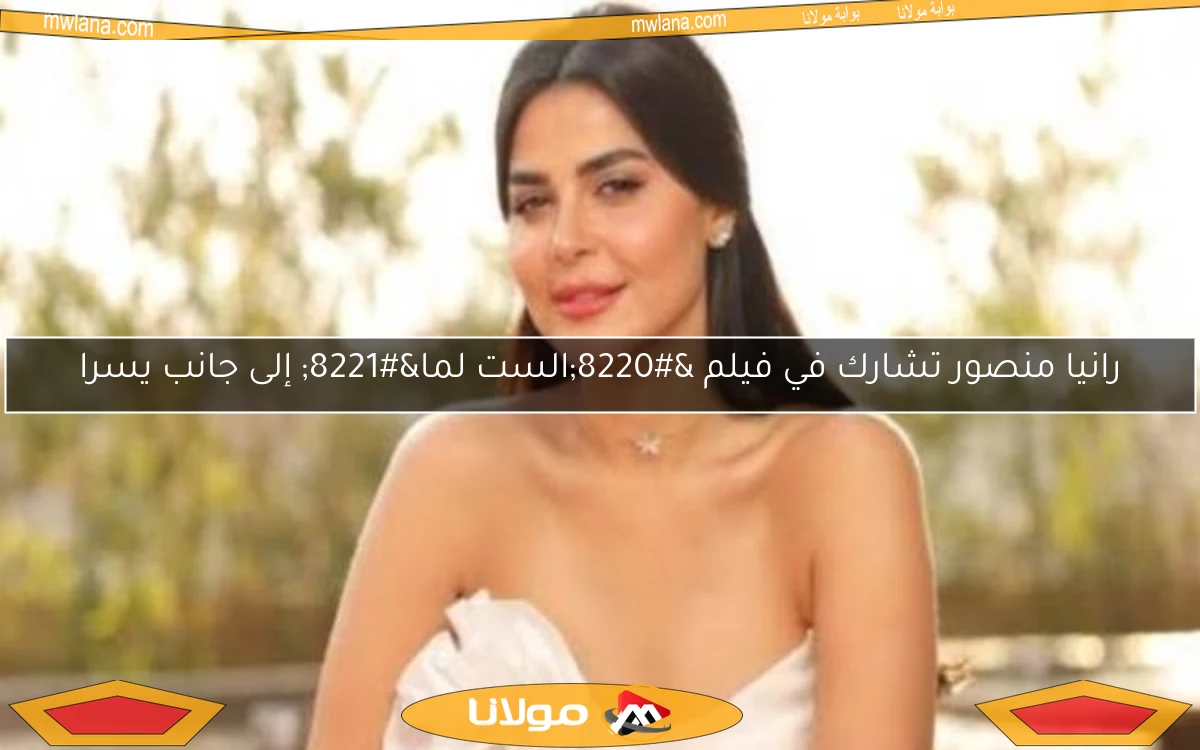رانيا منصور تشارك في فيلم “الست لما” إلى جانب يسرا