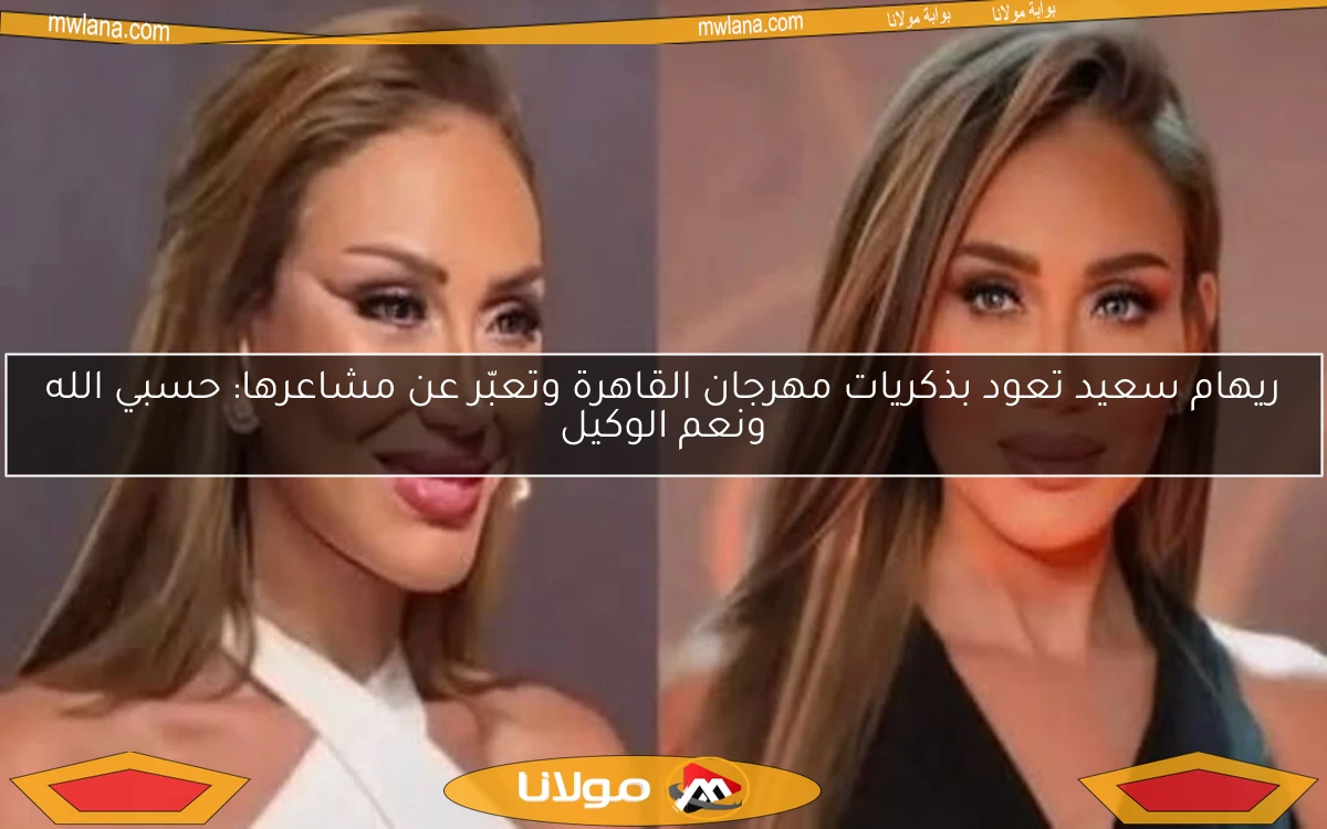 ريهام سعيد تعود بذكريات مهرجان القاهرة وتعبّر عن مشاعرها: حسبي الله ونعم الوكيل