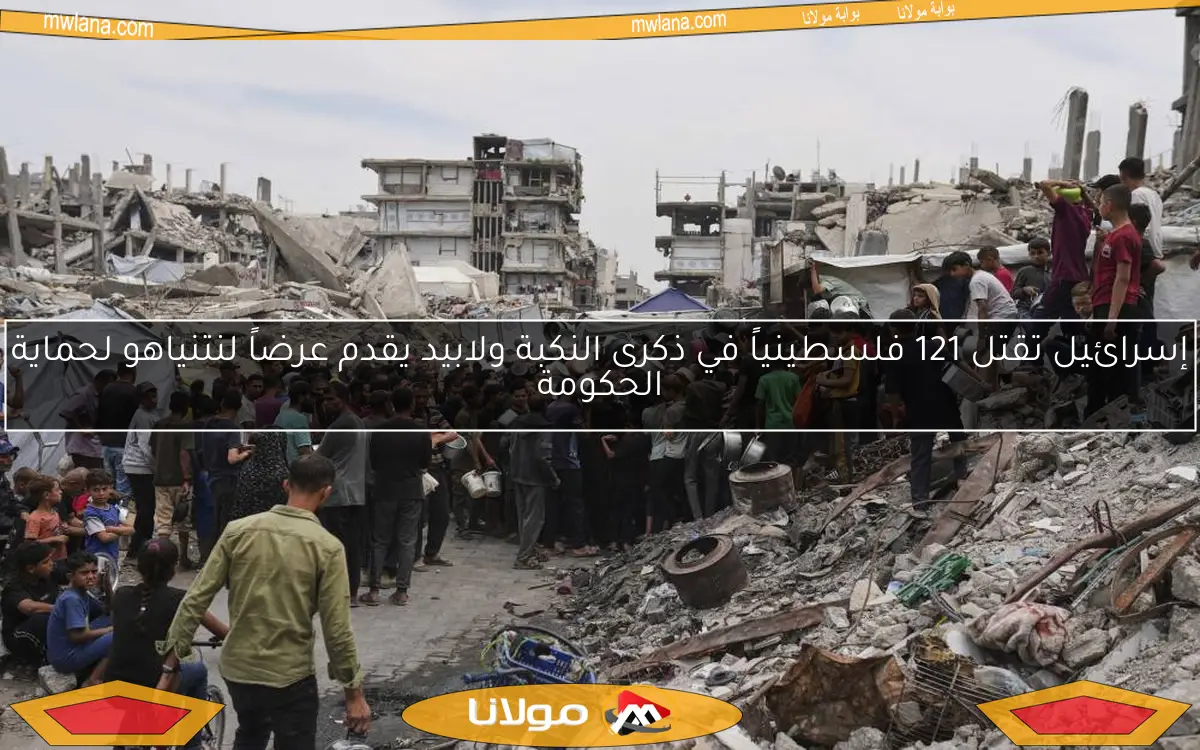 إسرائيل تقتل 121 فلسطينياً في ذكرى النكبة ولابيد يقدم عرضاً لنتنياهو لحماية الحكومة