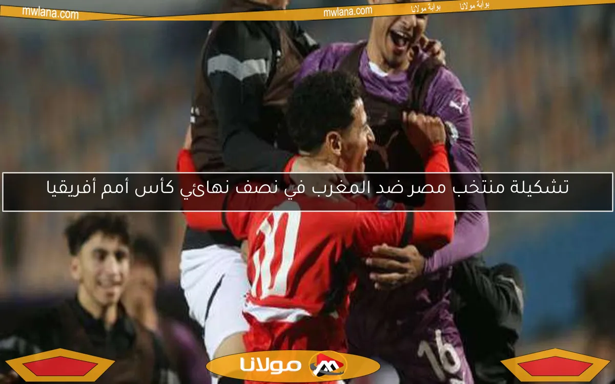 تشكيلة منتخب مصر ضد المغرب في نصف نهائي كأس أمم أفريقيا