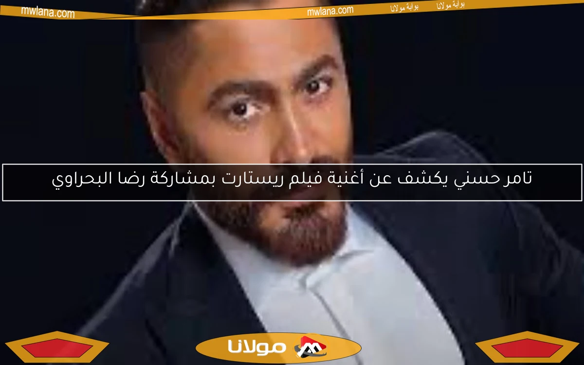 تامر حسني يكشف عن أغنية فيلم ريستارت بمشاركة رضا البحراوي