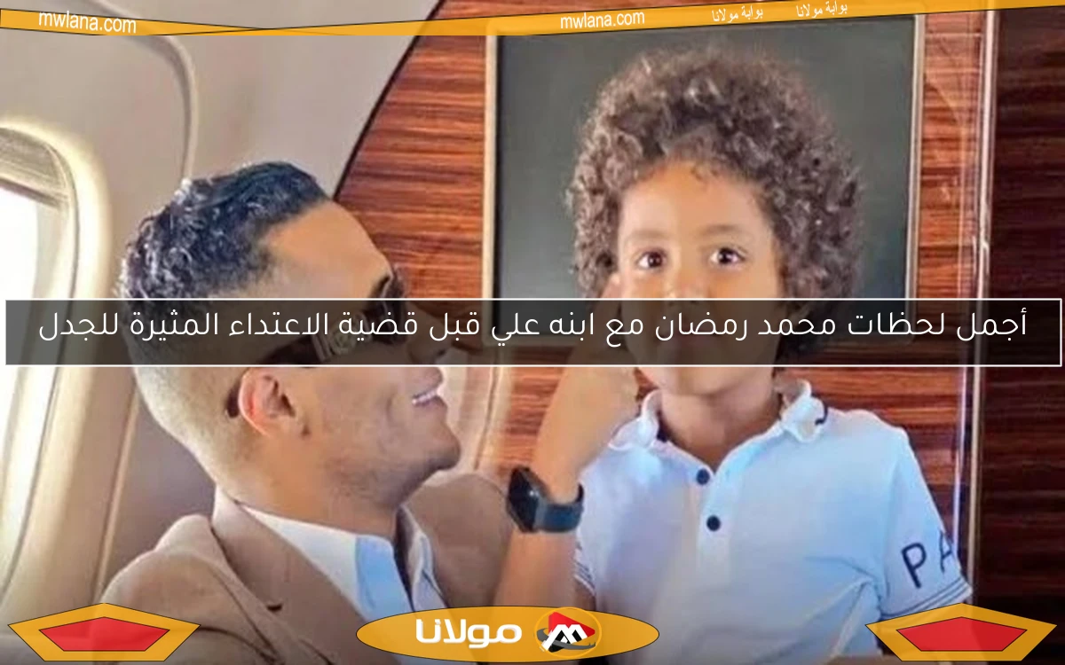 أجمل لحظات محمد رمضان مع ابنه علي قبل قضية الاعتداء المثيرة للجدل