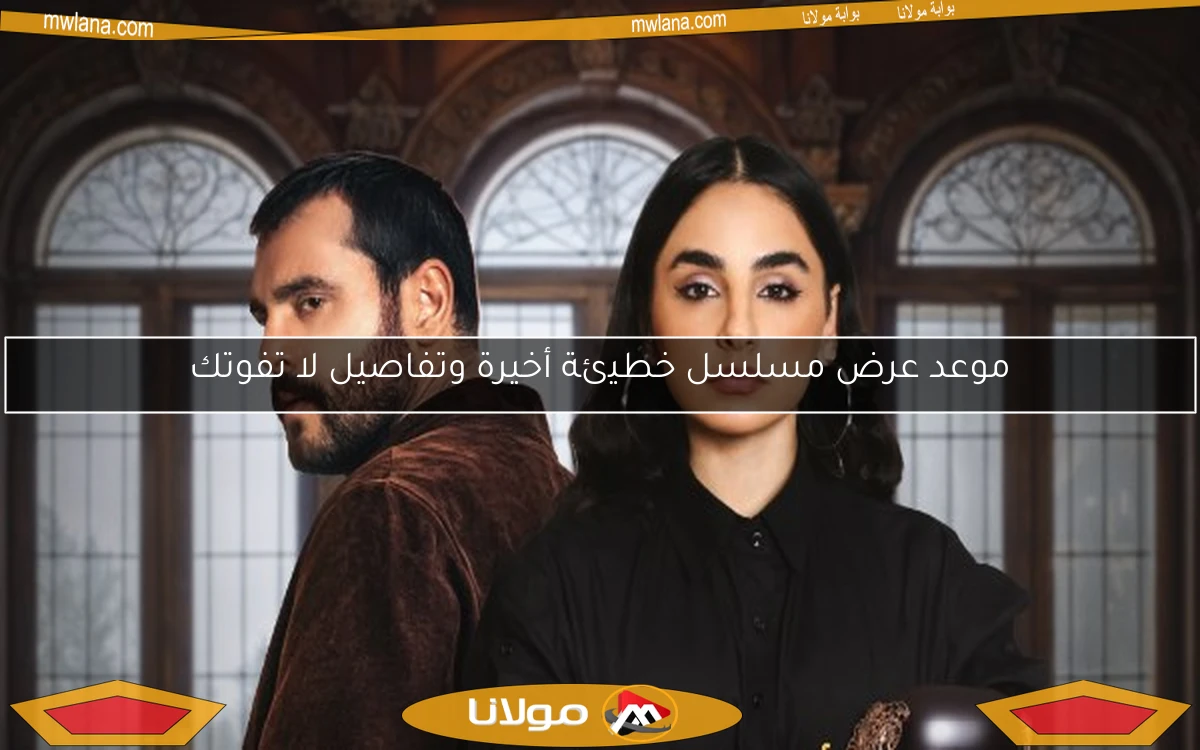 موعد عرض مسلسل خطيئة أخيرة وتفاصيل لا تفوتك