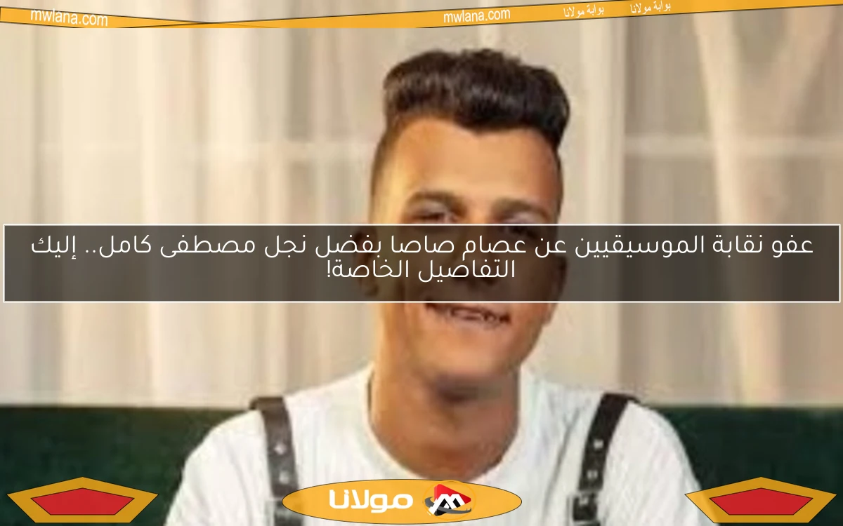 عفو نقابة الموسيقيين عن عصام صاصا بفضل نجل مصطفى كامل.. إليك التفاصيل الخاصة!