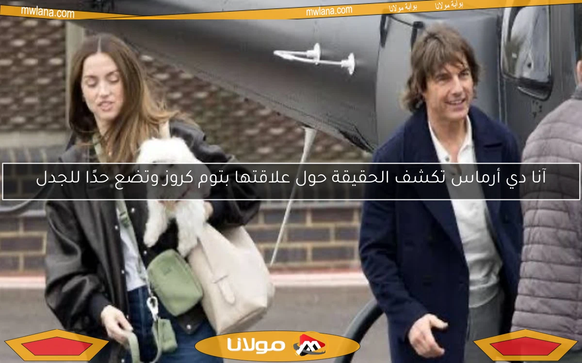آنا دي أرماس تكشف الحقيقة حول علاقتها بتوم كروز وتضع حدًا للجدل