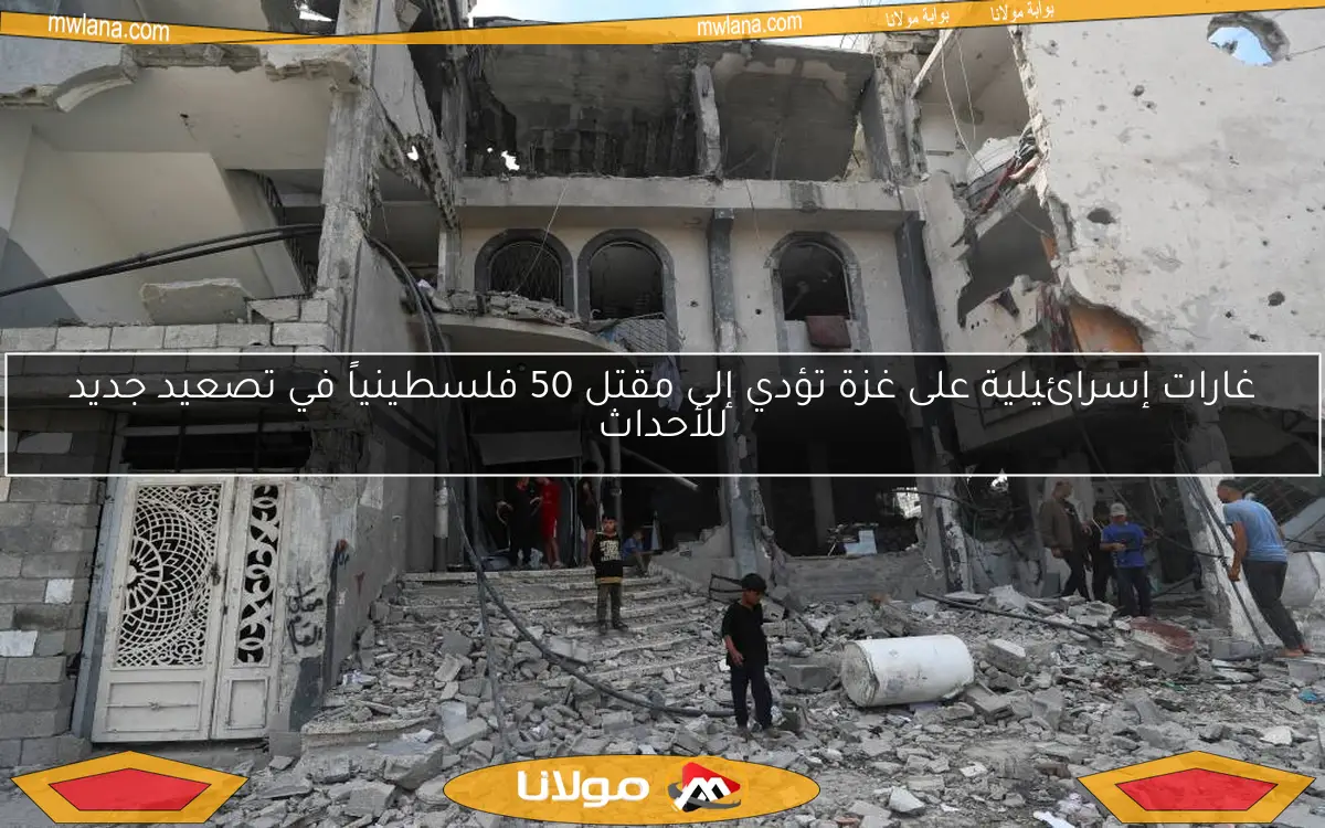 غارات إسرائيلية على غزة تؤدي إلى مقتل 50 فلسطينياً في تصعيد جديد للأحداث